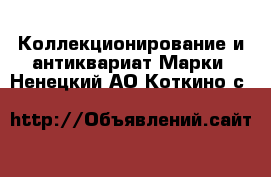 Коллекционирование и антиквариат Марки. Ненецкий АО,Коткино с.